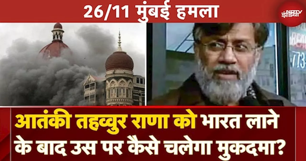 26/11 Mumbai Attack: Tahawwur Rana को भारत लाने का रास्ता साफ, अब उस पर कैसे चलेगा मुकदमा?