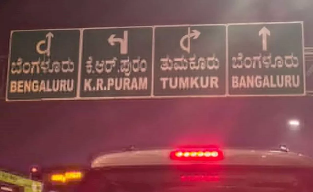 Bengaluru और Bangaluru दो अलग शहर हैं! सड़क पर लगे साइन बोर्ड से कन्फ्यूज यात्री, पूछा- दोनों अलग-अलग है क्या?