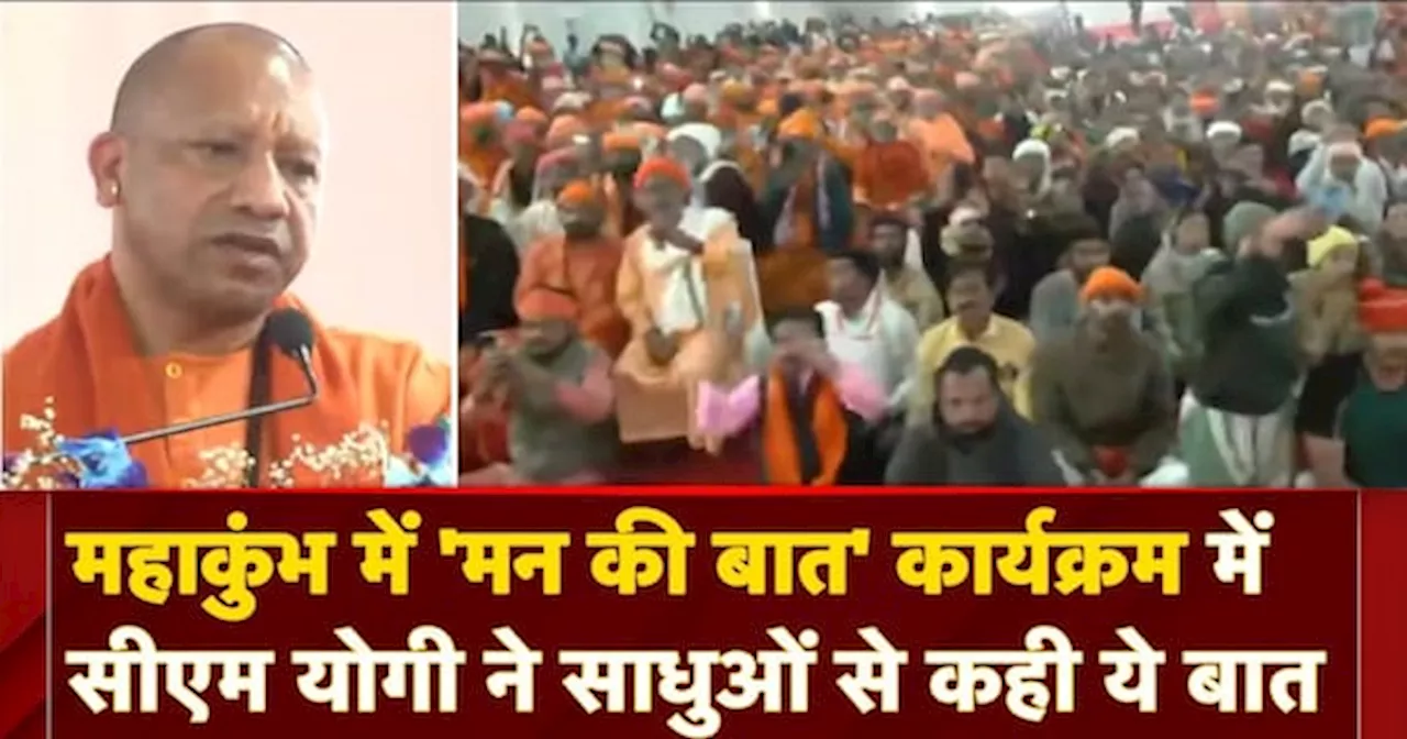 Mahakumbh 2025: CM Yogi ने साधुओं से कही ये बात