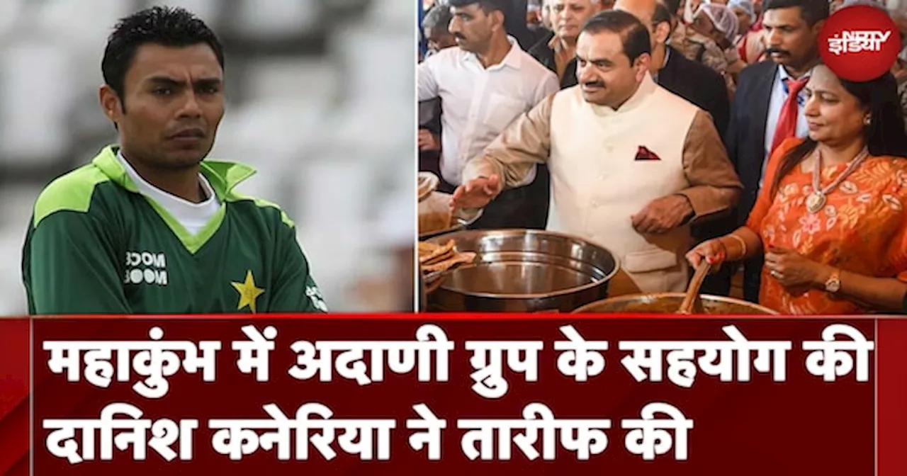 Maha Kumbh में Adani Group के सहयोग की Pakistan Crickter Danish Kaneria ने तारीफ की