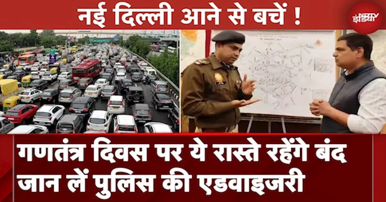 Republic Day: गणतंत्र दिवस के लिए Delhi Traffic Police ने जारी की एडवाइजरी, ये रास्ते रहेंगे बंद