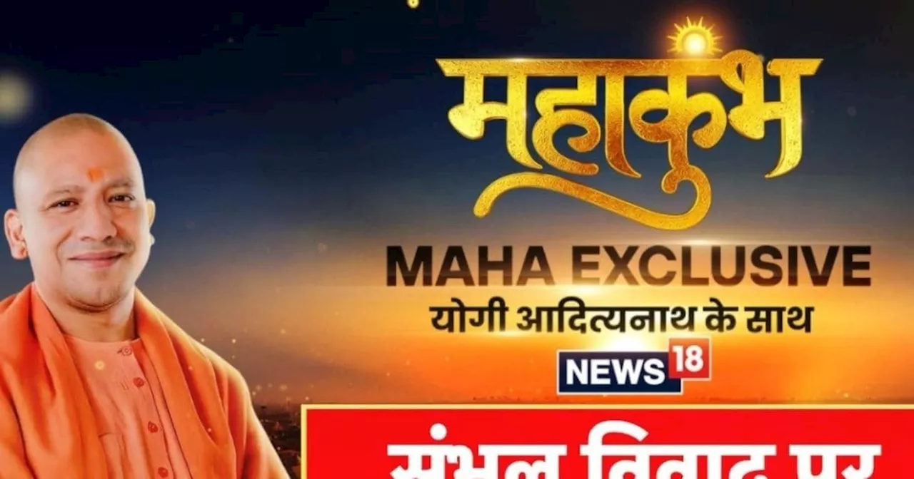 CM योगी Exclusive इंटरव्यू: संभल मस्जिद विवाद पर बड़ा बयान