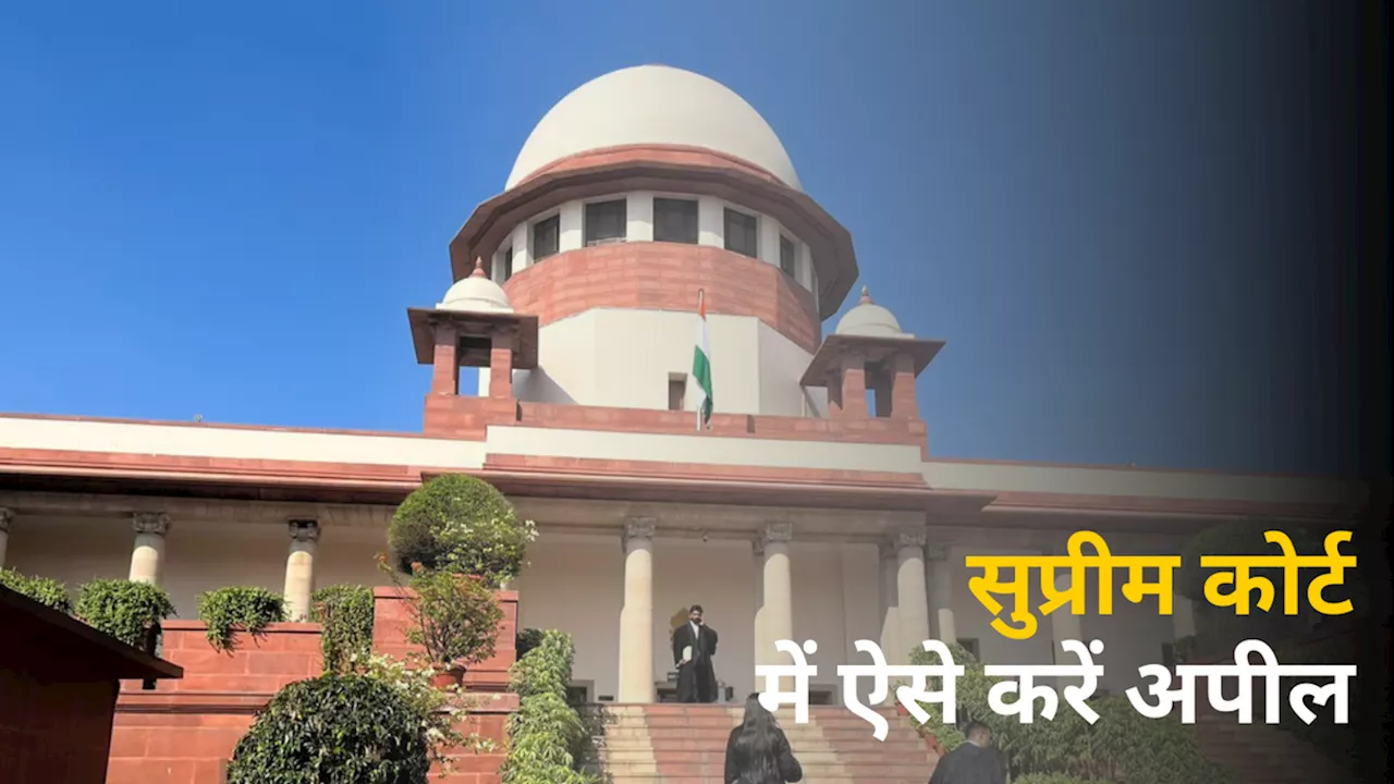 Supreme Court: सुप्रीम कोर्ट में कैसे करते हैं अपील, वकील को कैसे चुने; जानें अपने हर सवालों के जवाब