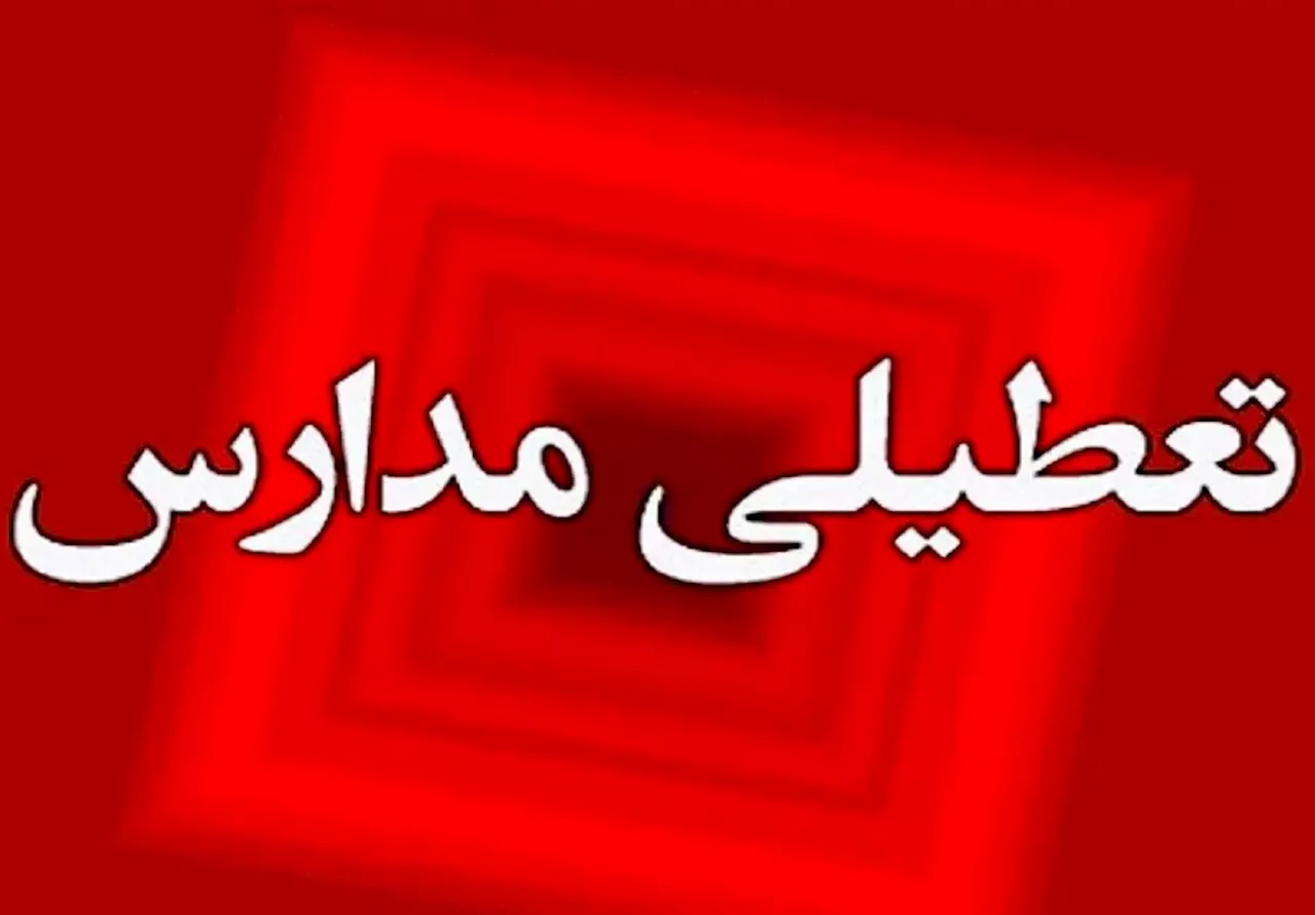 مدارس و ادارات کدام استان‌ها فردا یکشنبه ۷ بهمن تعطیل شدند؟