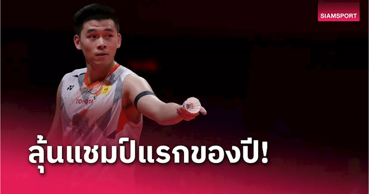 วิว กุลวุฒิ ชนะ ฉี ยู่ฉี ผ่านเข้าชิงแชมป์ ไดฮัทสุ อินโดนีเซีย มาสเตอร์ส 2025