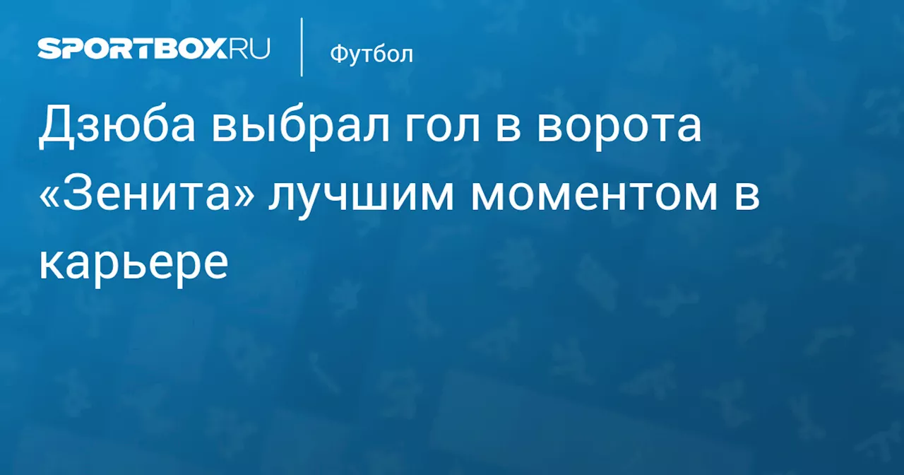 Дзюба выбрал гол в ворота «Зенита» лучшим моментом в карьере