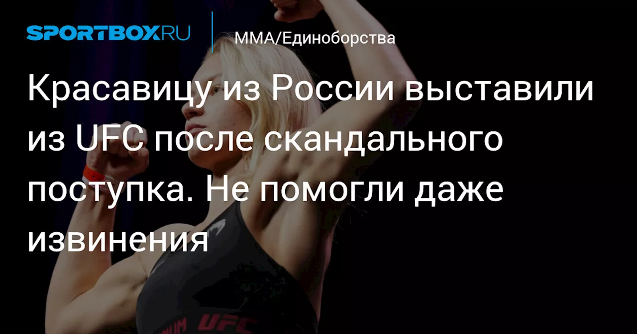 Красавицу из России выставили из UFC после скандального поступка. Не помогли даже извинения