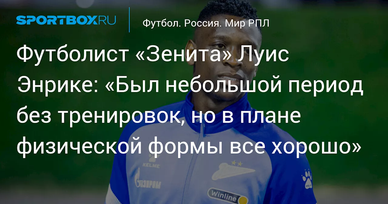 Луис Энрике: «Зенит» - это радость и новые возможности