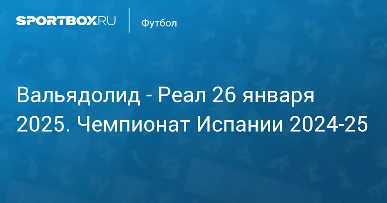 Текстовая трансляция матча «Вальядолид» - «Реал»