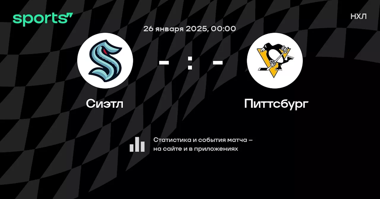 Питтсбург: смотреть онлайн трансляцию матча, 26 января 2025, НХЛ, Регулярный чемпионат на Sports.ru