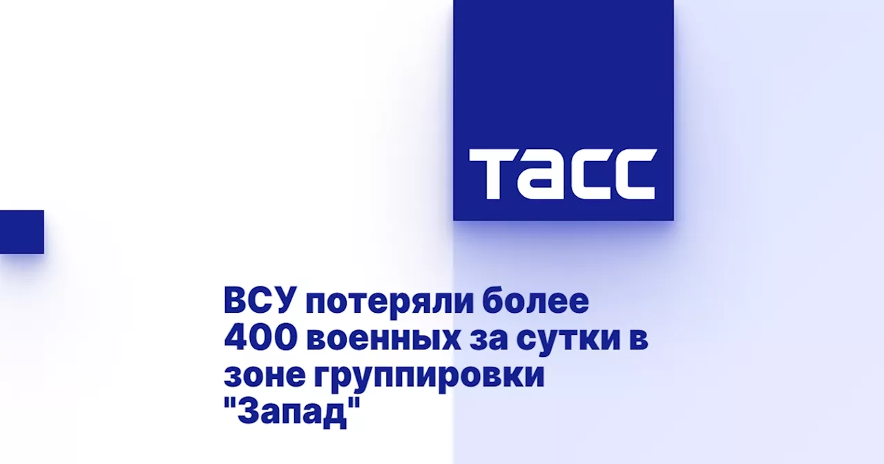 ВСУ потеряли более 400 военных за сутки в зоне группировки 'Запад'