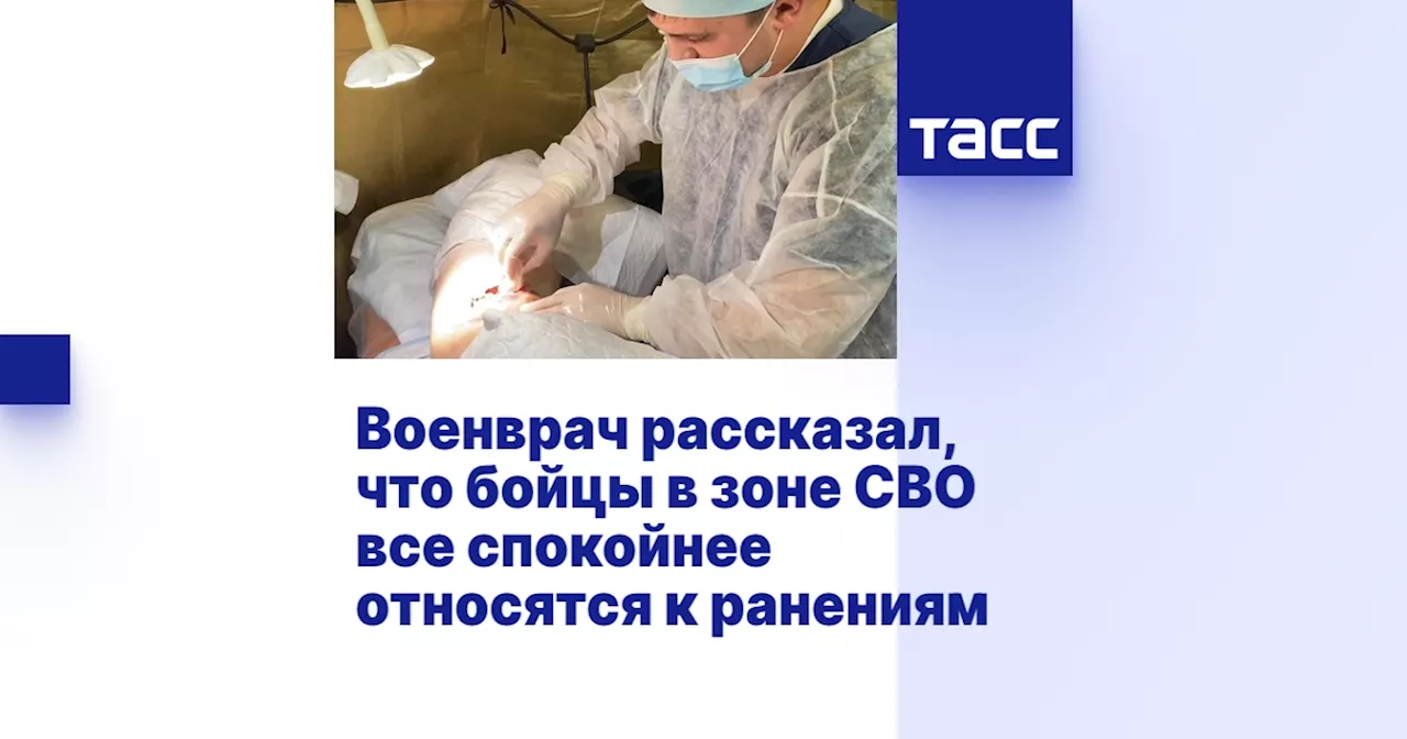 Военврач рассказал, что бойцы в зоне СВО все спокойнее относятся к ранениям