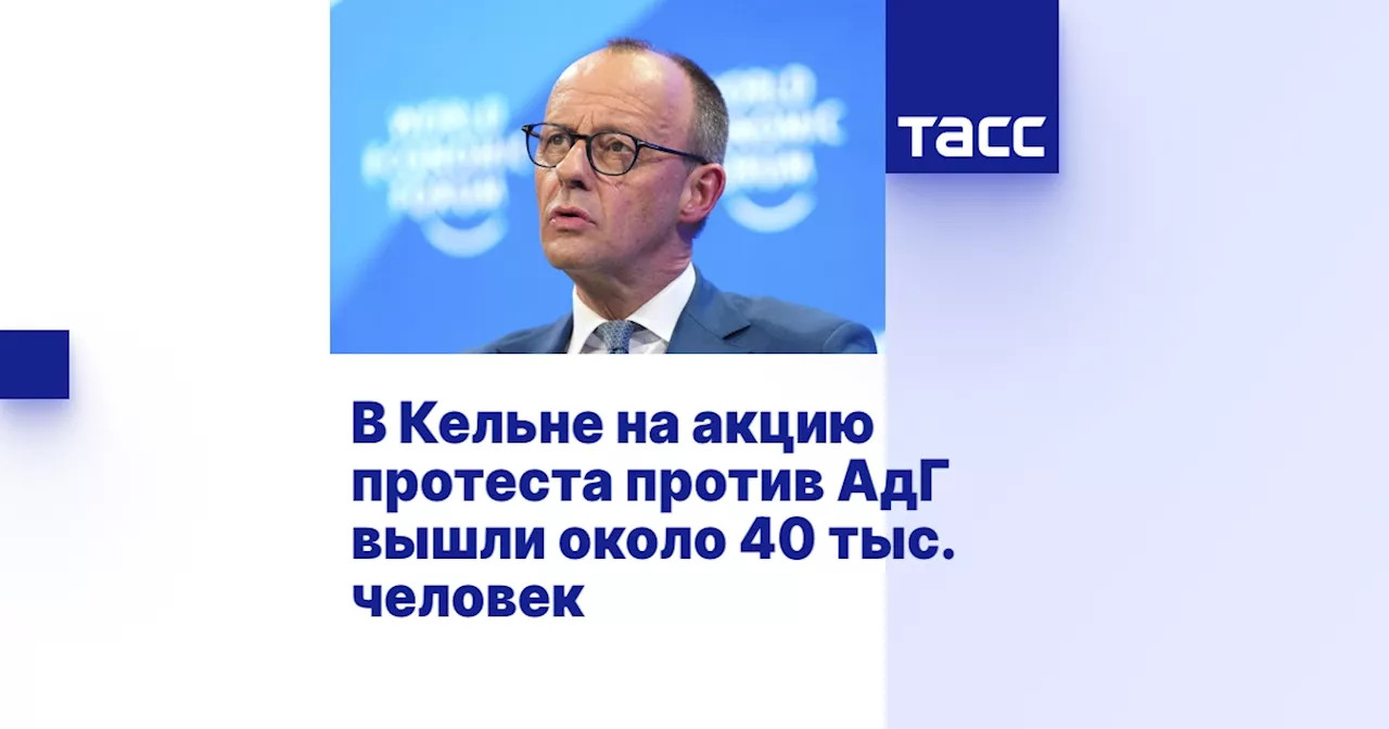 В Кельне на акцию протеста против АдГ вышли около 40 тыс. человек