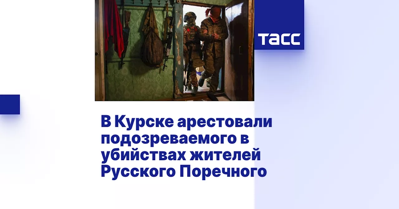 В Курске заключен под стражу военный Украины, подозреваемый в убийстве шести жителей села