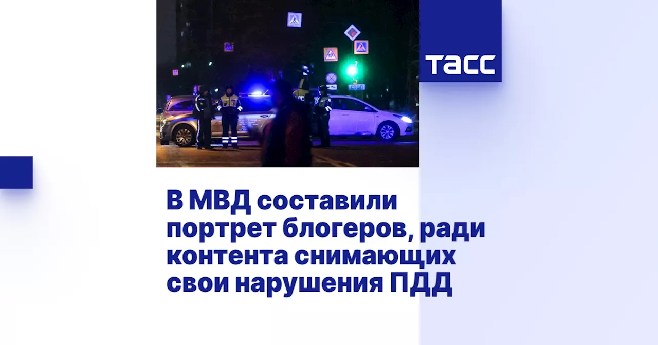 В МВД составили портрет блогеров, ради контента снимающих свои нарушения ПДД