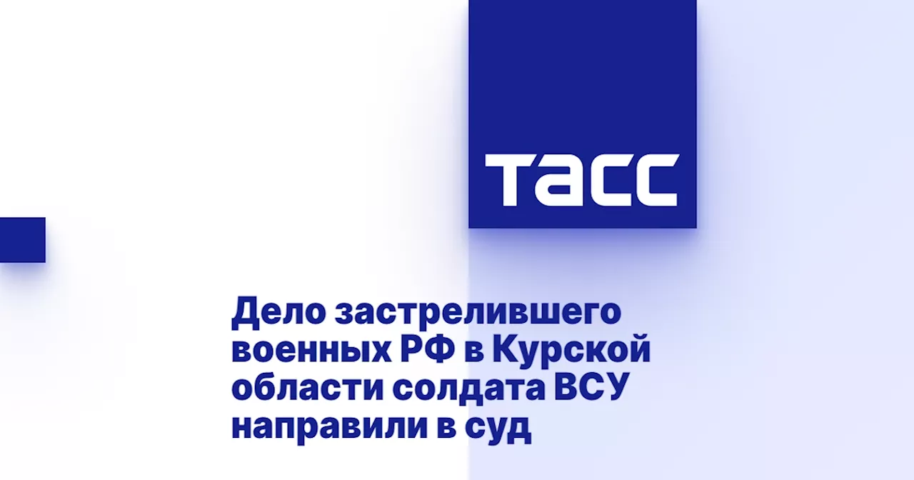 Дело застрелившего военных РФ в Курской области солдата ВСУ направили в суд