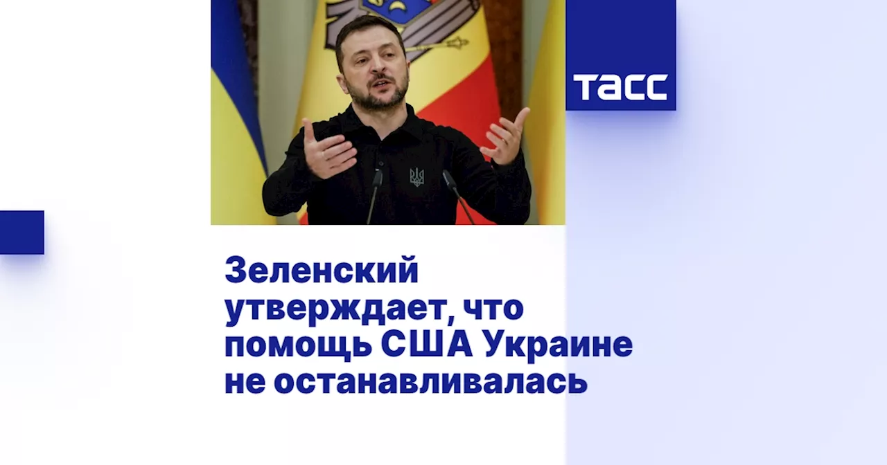 Зеленский: Военная помощь США Украине не прекращена