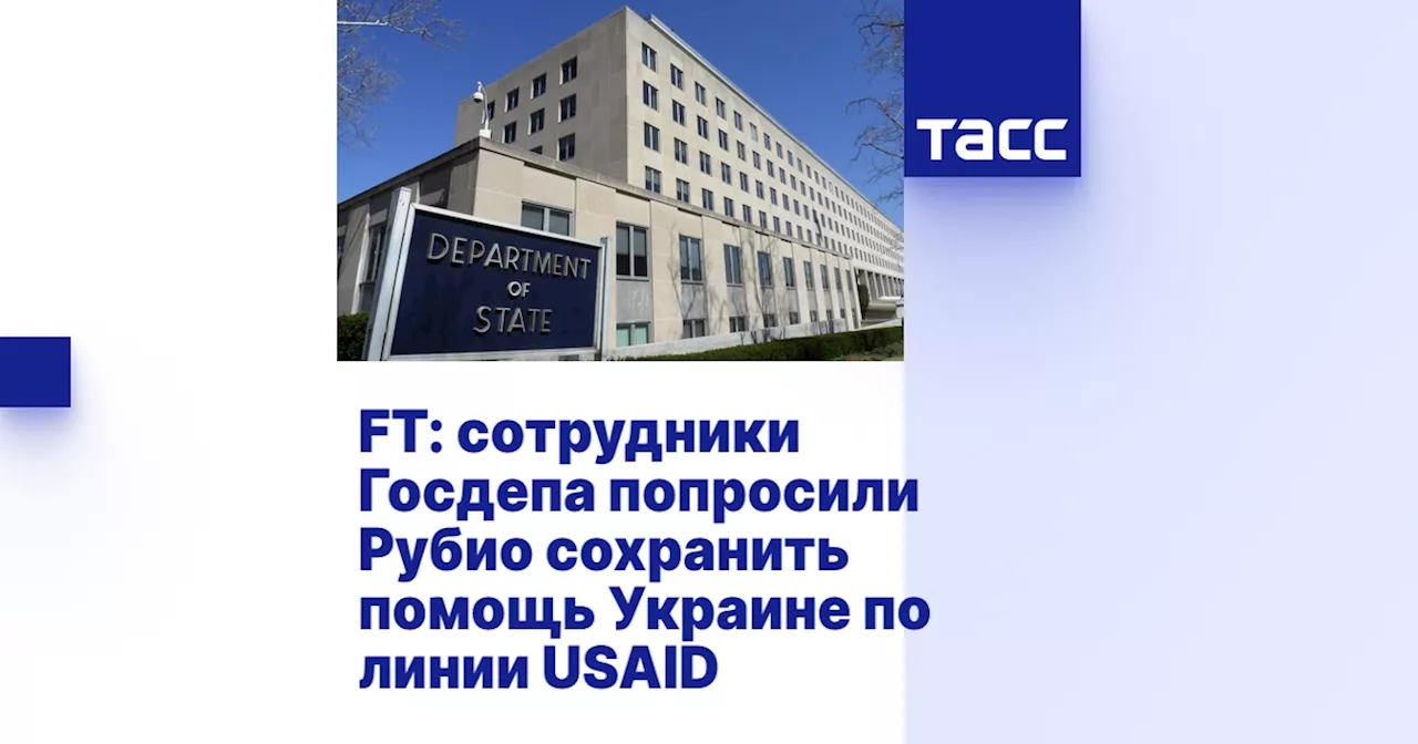 Помощь Украине не затронута приостановкой гуманитарной помощи США