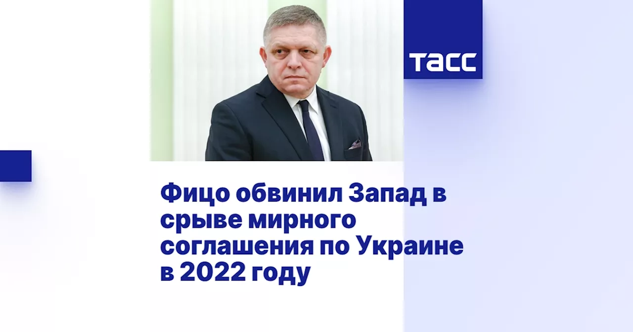 Премьер-министр Словакии: Запад сорвал мир на Украине