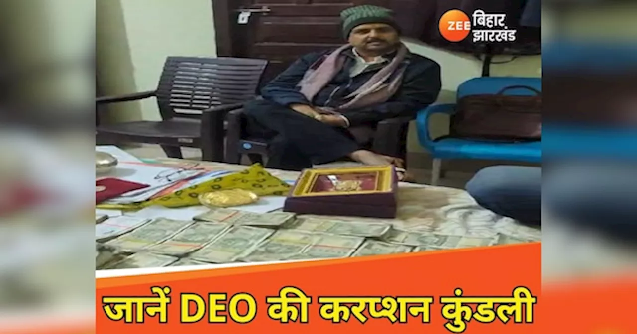 Bettiah DEO: यज्ञ में 50 लाख से ज्यादा खर्च, DEO ने 3 साल में कैसे कमाए करोड़ रुपए? इस तरह हुआ खुलासा