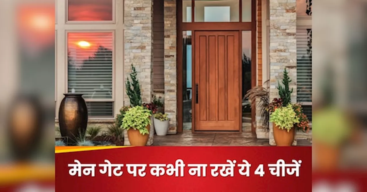 Door Vastu: दहलीज से उल्टे पांव लौट जाएंगी मां लक्ष्मी, सुख-समृद्धि पर लग जाएगा ग्रहण! मुख्य द्वार पर कभी ना रखें ये चीजें