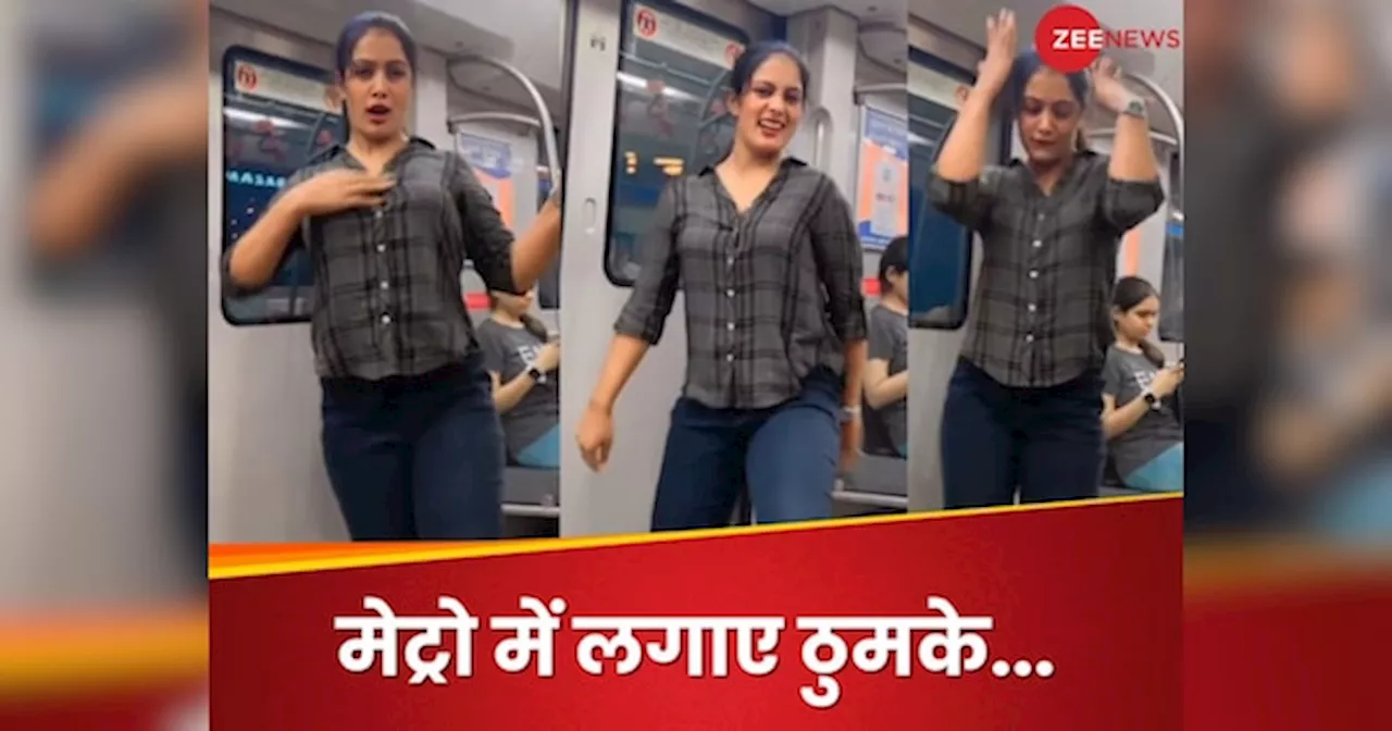 Metro Dance Video : सड़िया पे डालब नजरिया गाने पर लड़की ने मेट्रो में किया डांस, Video पर मचा बवाल!