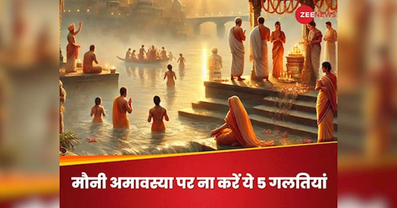 Mauni Amavasya 2025: मौनी अमावस्या पर भूलकर भी ना करें ये 5 गलतियां, वरना पितर हो जाएंगे नाराज