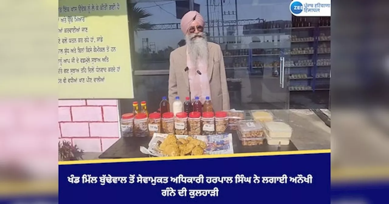 Machhiwara News: ਖੰਡ ਮਿੱਲ ਬੁੱਢੇਵਾਲ ਤੋਂ ਸੇਵਾਮੁਕਤ ਅਧਿਕਾਰੀ ਹਰਪਾਲ ਸਿੰਘ ਨੇ ਲਗਾਈ ਅਨੌਖੀ ਗੰਨੇ ਦੀ ਕੁਲਹਾੜੀ