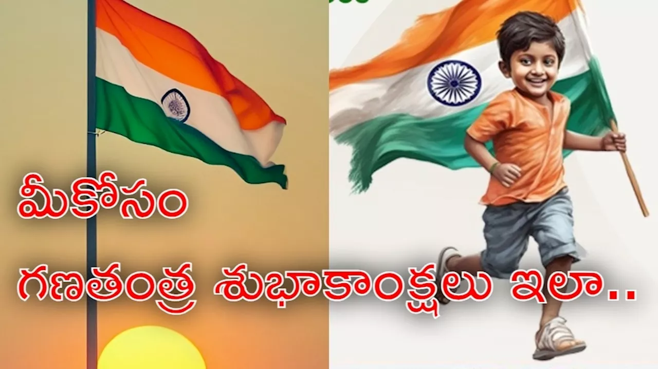 Republic Day 2025: గణతంత్ర దినోత్సవ శుభాకాంక్షలు ఇలా చెప్పండి.. మీకోసం HD ఫొటోలు