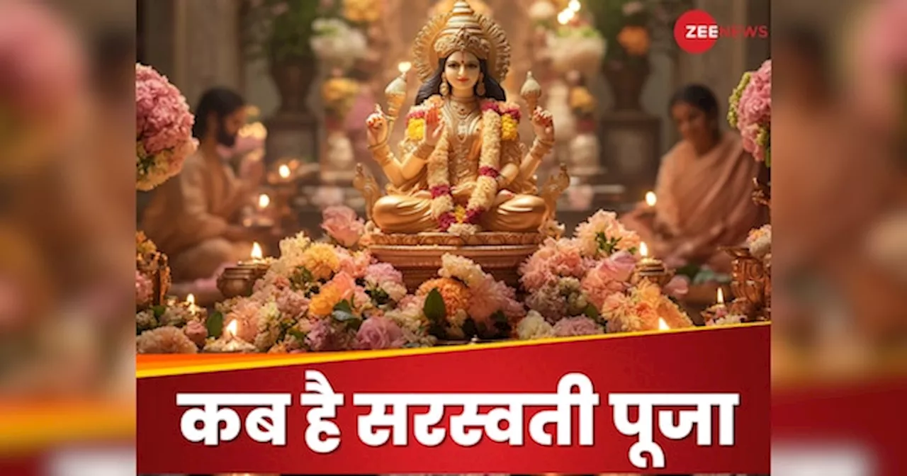 Saraswati Puja: 2 या 3 फरवरी, कब है सरस्वती पूजा, जानें कैसे करें मां शारदे की पूजा और क्या है शुभ मुहूर्त