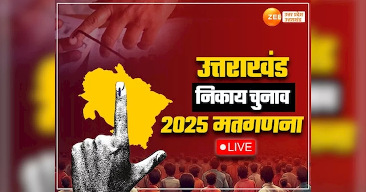 Uttarakhand Nagar Palika Result 2025 Live: बेरीनाग में जीती कांग्रेस, नगला नगर पालिका में बीजेपी की जीत तय, देखें पल-पल का अपडेट