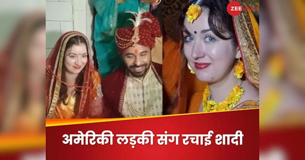 Viral News : अमेरिका की लड़की ने बिहार के लड़के से रचाई शादी, ऐसे परवान चढ़ी शेफ और मैनेजर की प्रेम कहानी