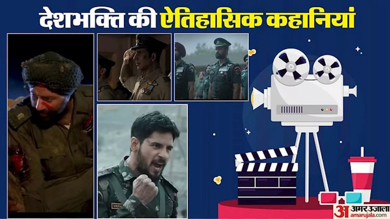 Movies On Patriotism: स्काई फोर्स ने भरी उड़ान, बॉलीवुड की ये फिल्में दिलों में जगाती हैं देशभक्ति का जज्बा