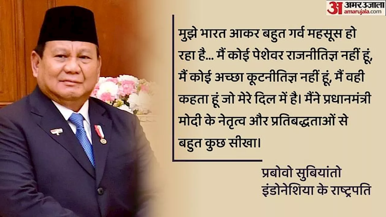 Prabowo Subianto: 'जो दिल में आए,कह देता हूं...पेशेवर नेता या कूटनीतिज्ञ नहीं'; इंडोनेशियाई राष्ट्रपति बोले