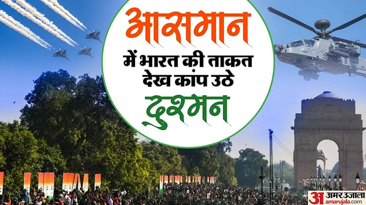 Republic Day : राफेल का विजय रोल...सुखोई-30 का 'त्रिशूल'; 40 विमानों की गर्जना सुन हर देशवासी हो गया रोमांचित