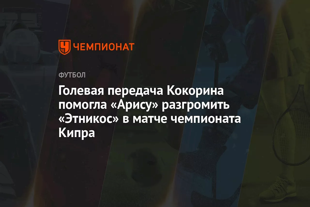 Голевая передача Кокорина помогла «Арису» разгромить «Этникос» в матче чемпионата Кипра