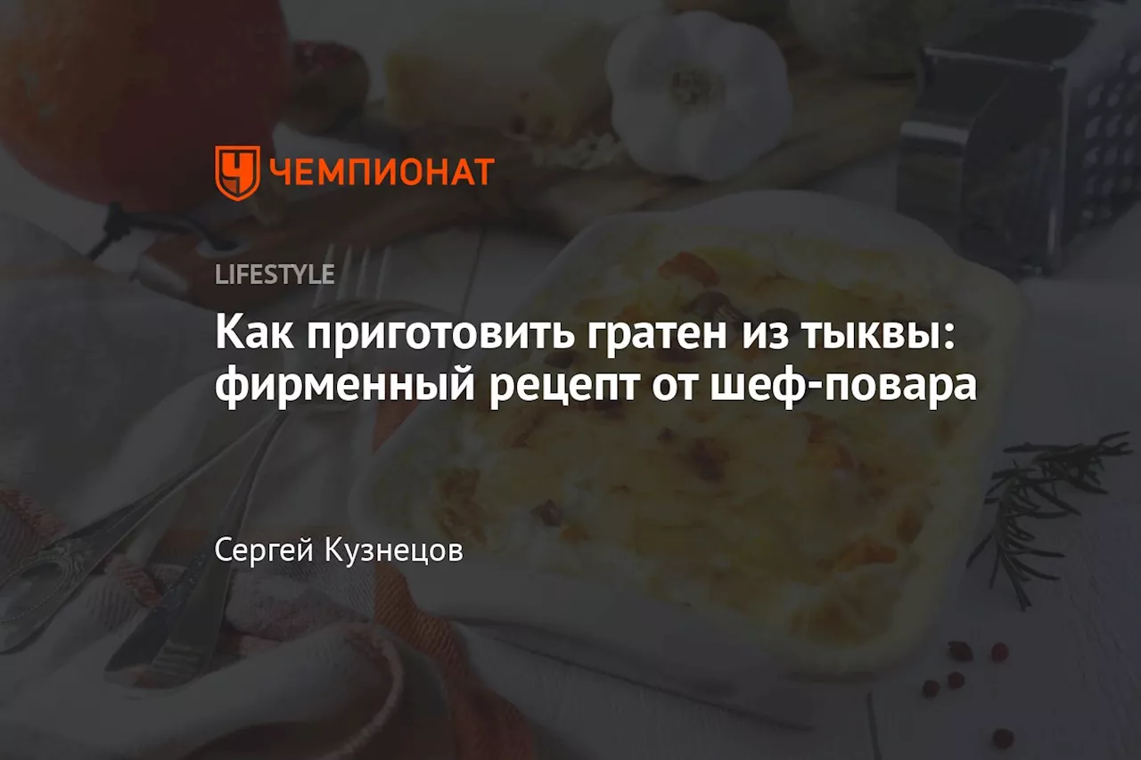 Как приготовить гратен из тыквы: фирменный рецепт от шеф-повара