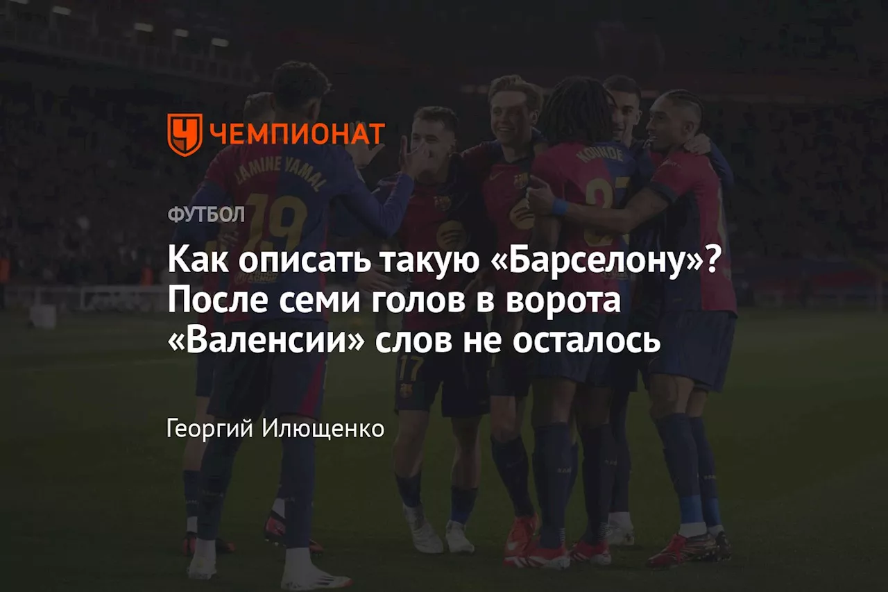 Как описать такую «Барселону»? После семи голов в ворота «Валенсии» слов не осталось