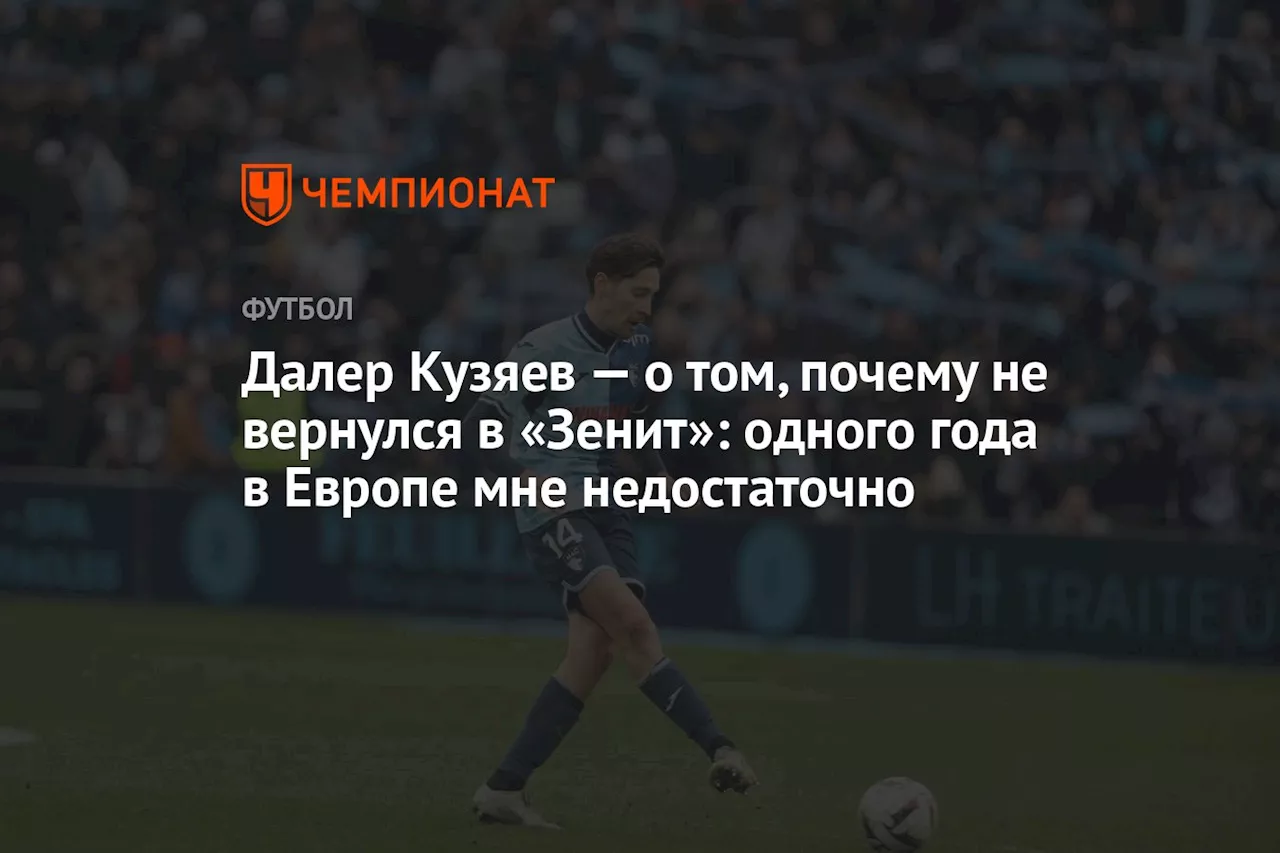 Кузяев: Возврат в «Зенит» – один из вариантов