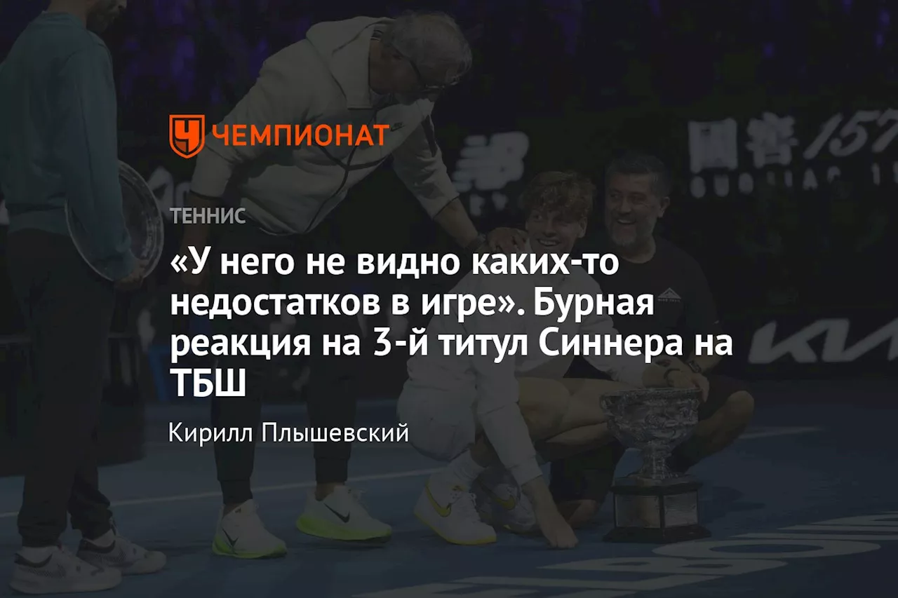 Синнер - трикратный чемпион Australian Open