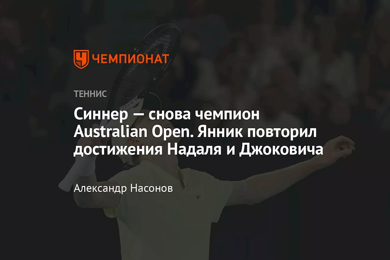 Синнер — снова чемпион Australian Open. Янник повторил достижения Надаля и Джоковича