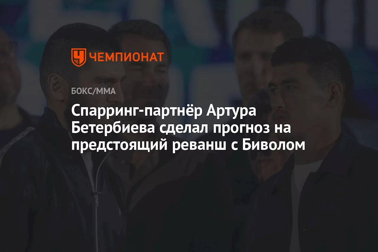 Спарринг-партнёр Артура Бетербиева сделал прогноз на предстоящий реванш с Биволом