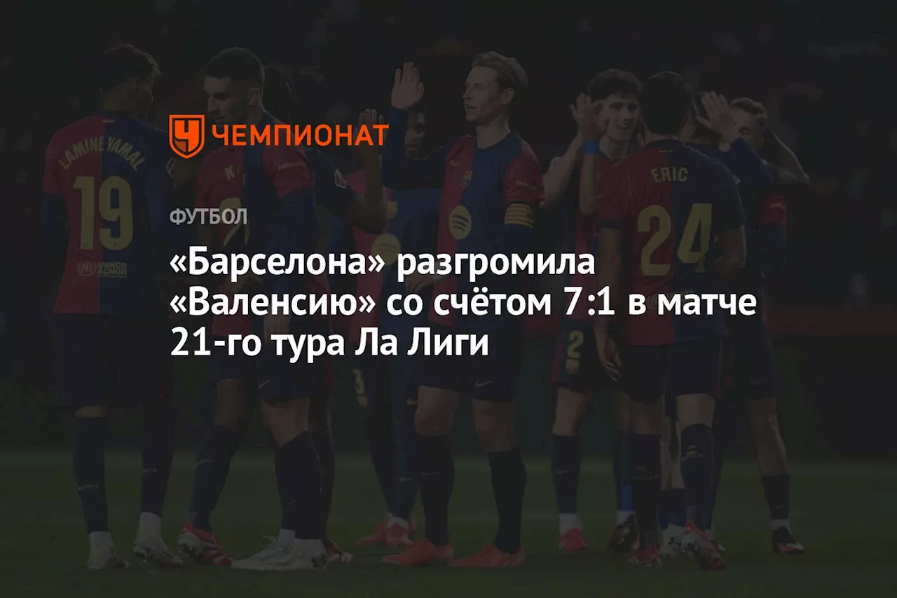 «Барселона» разгромила «Валенсию» со счётом 7:1 в матче 21-го тура Ла Лиги