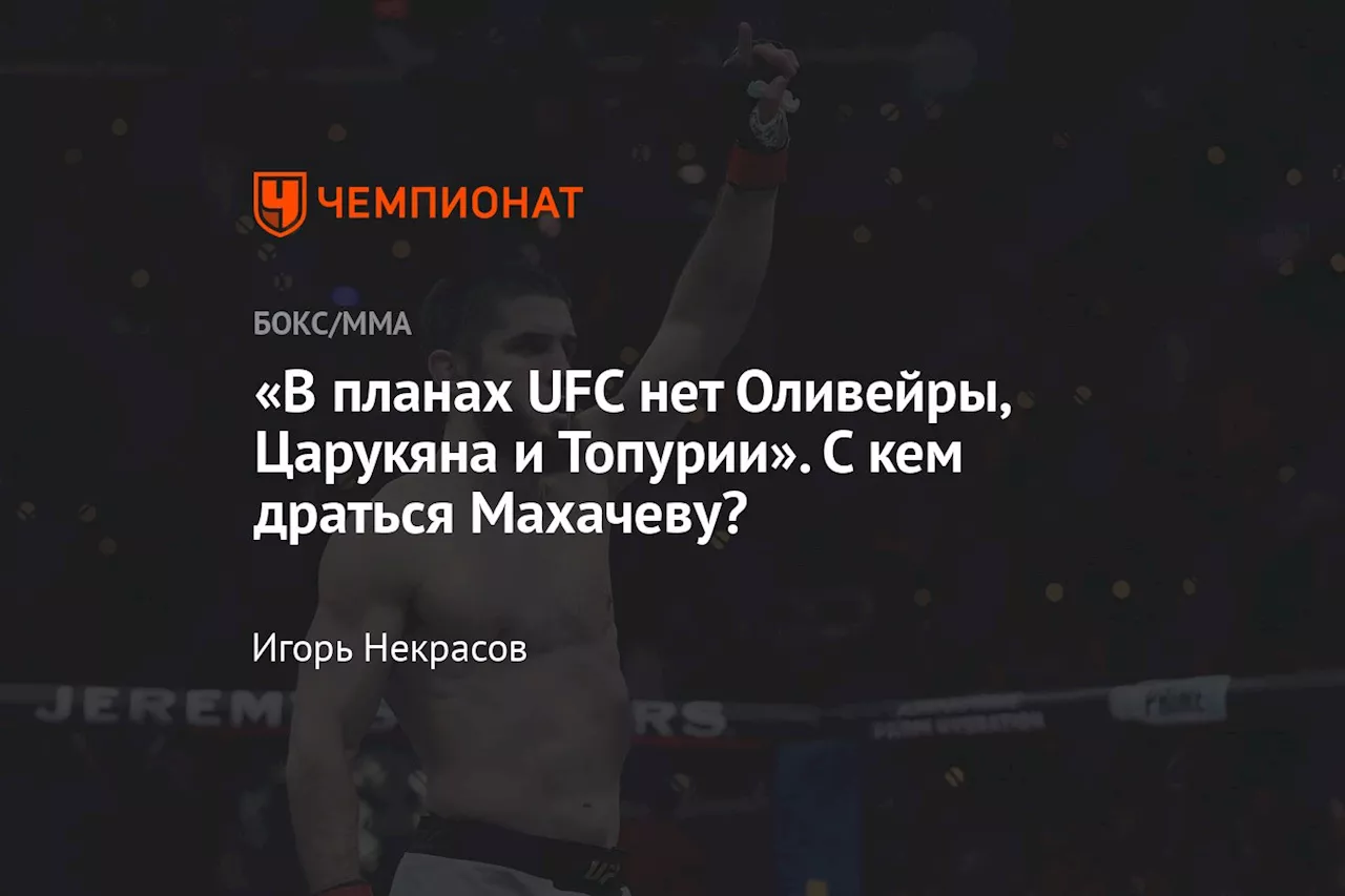 «В планах UFC нет Оливейры, Царукяна и Топурии». С кем драться Махачеву?