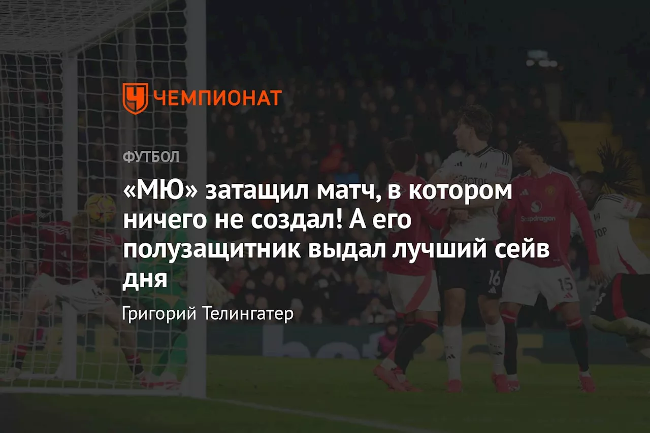 «МЮ» затащил матч, в котором ничего не создал! А его полузащитник выдал лучший сейв дня