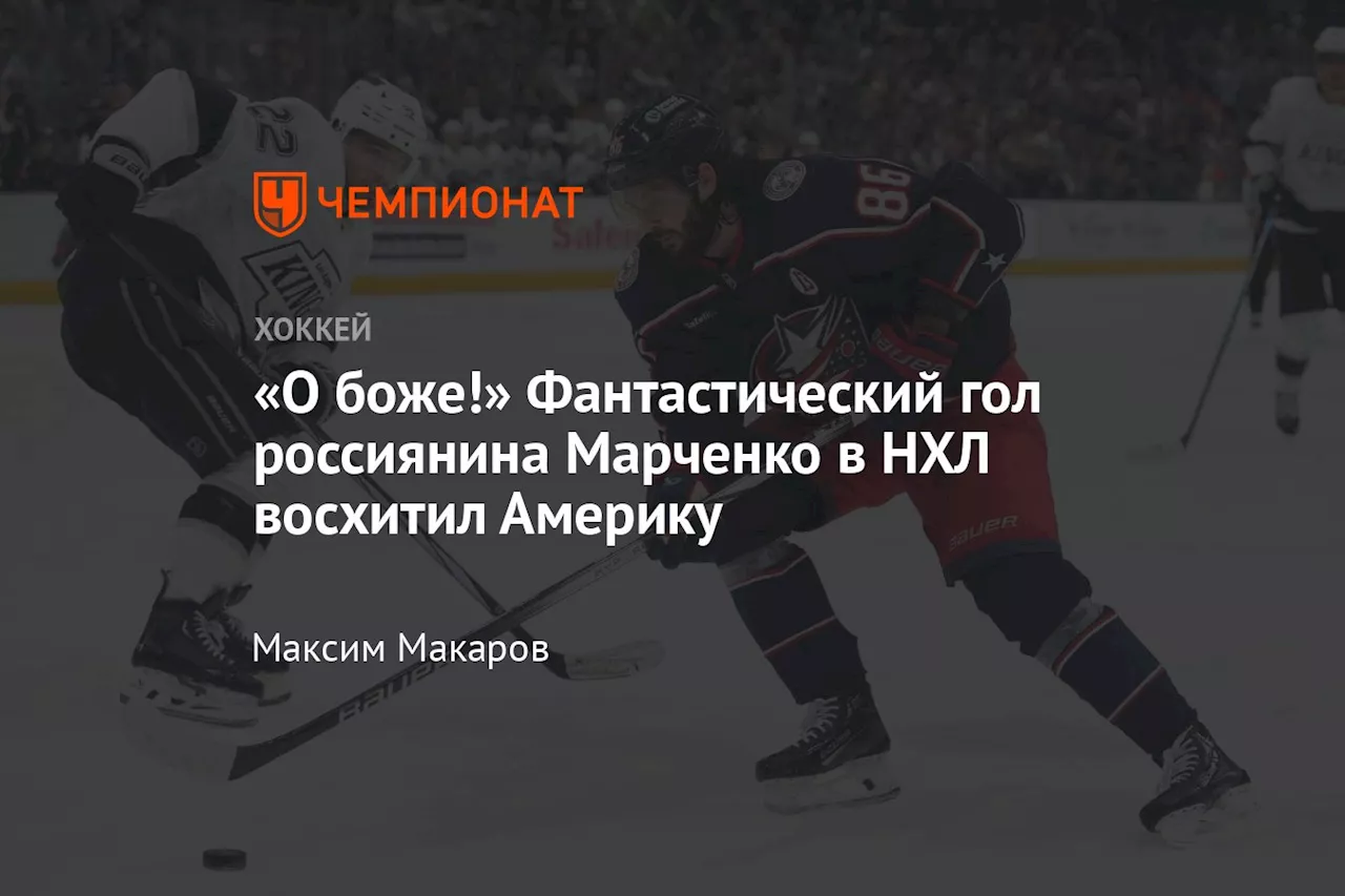 «О боже!» Фантастический гол россиянина Марченко в НХЛ восхитил Америку