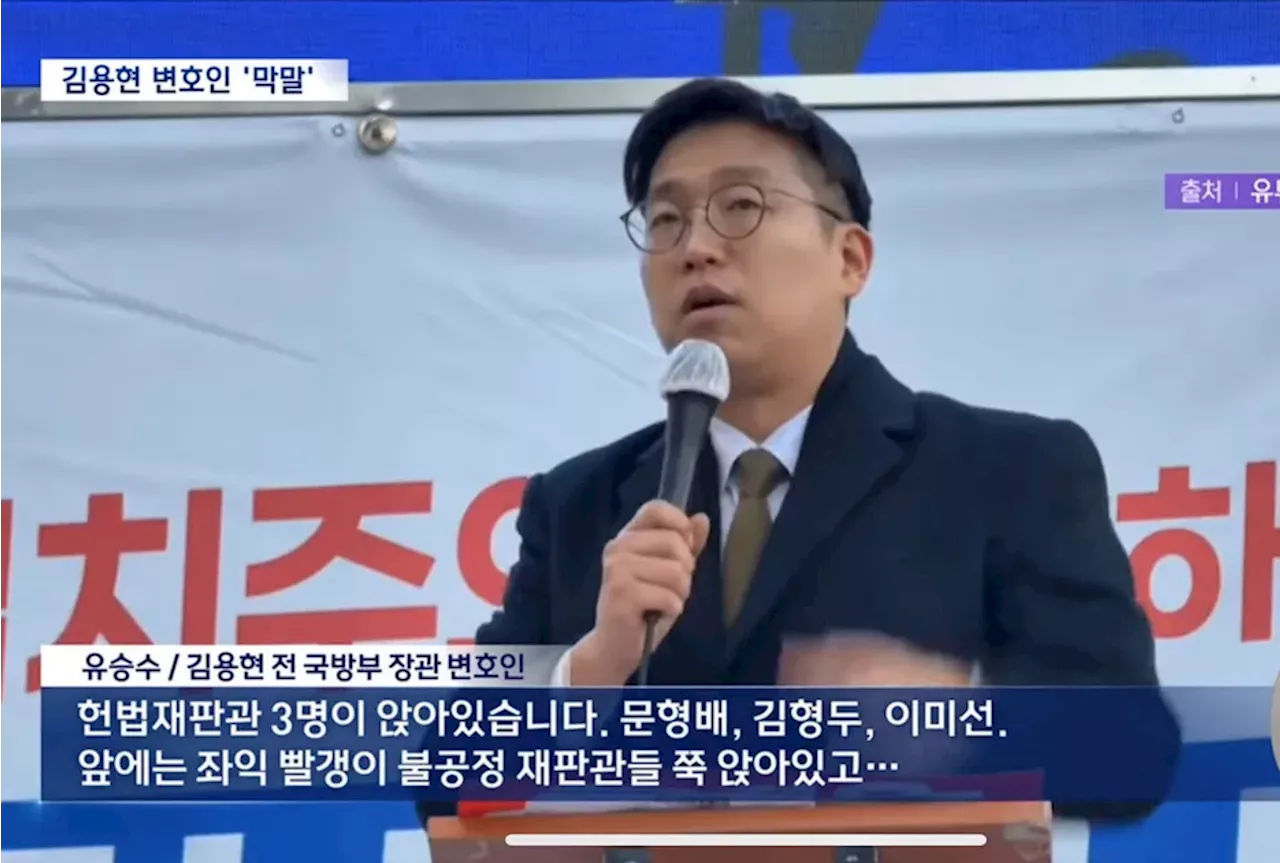 김용현 전 장관 변호사, 헌법재판관 '좌익 빨갱이' 비난·징계 요구