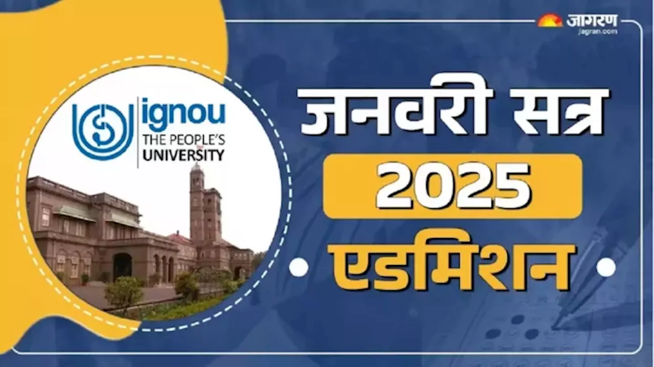 इग्नू में यूजी, पीजी, पीएचडी और अन्य पाठ्यक्रमों के लिए अंतिम तिथि 31 जनवरी 2025