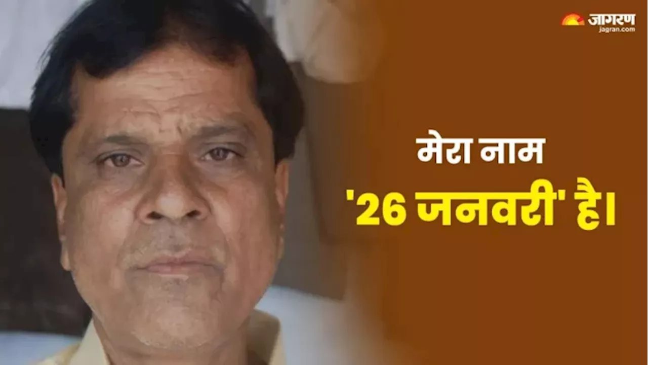 MP में रहते हैं '26 जनवरी', कभी नाम के कारण कलेक्टर ने रोक दी थी सैलरी; पढ़िए अनोखे नाम वाले शख्स की कहानी