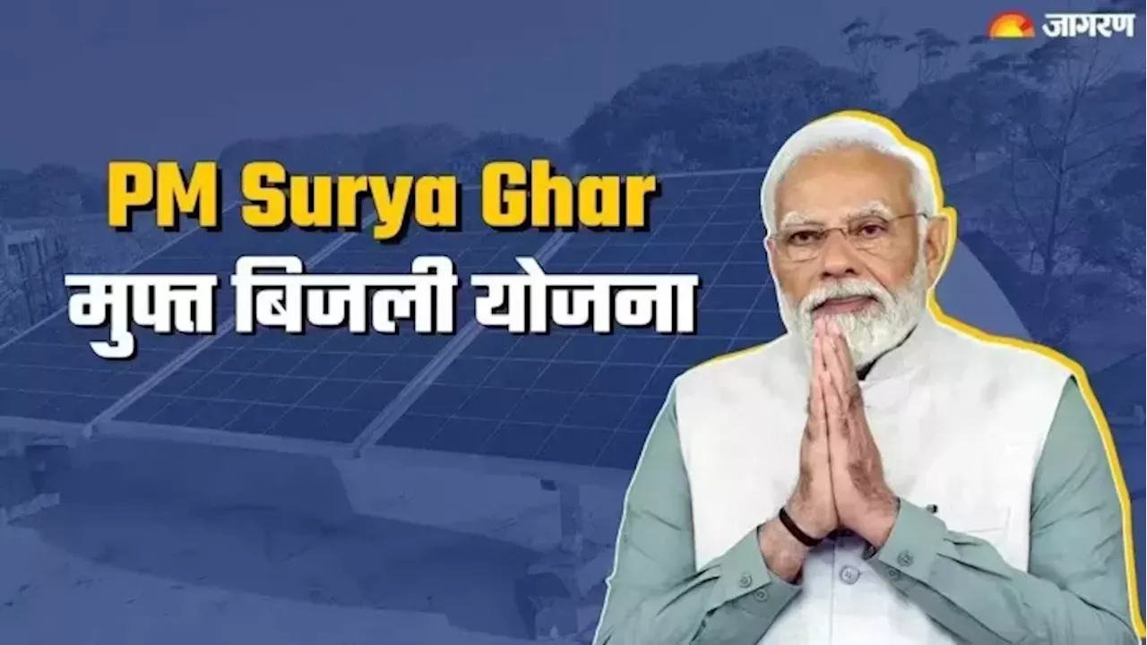 PM Surya Ghar Yojana: क्रेंद्र की इस योजना में मिलेगी 300 यूनिट तक बिजली फ्री, लाभ लेने के लिए कैंप पहुंचे 986 लोग